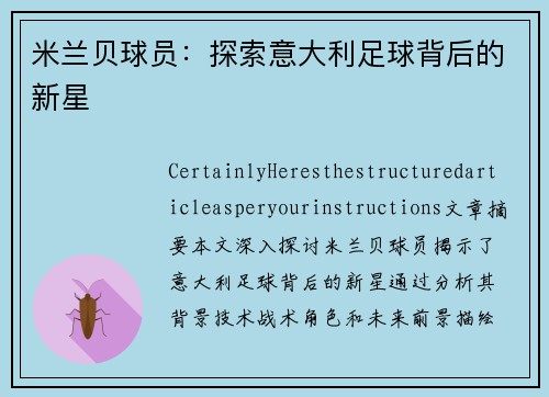 米兰贝球员：探索意大利足球背后的新星