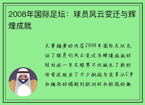 2008年国际足坛：球员风云变迁与辉煌成就