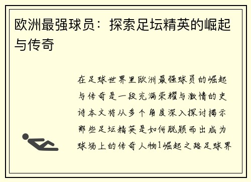 欧洲最强球员：探索足坛精英的崛起与传奇