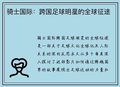 骑士国际：跨国足球明星的全球征途