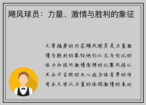 飓风球员：力量、激情与胜利的象征