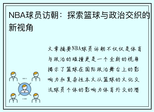 NBA球员访朝：探索篮球与政治交织的新视角