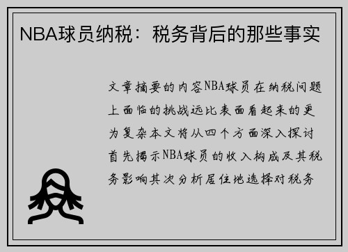 NBA球员纳税：税务背后的那些事实