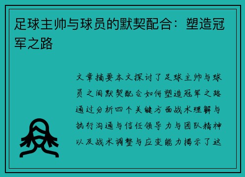 足球主帅与球员的默契配合：塑造冠军之路