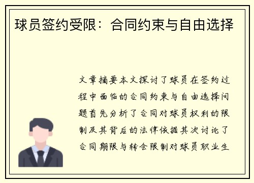 球员签约受限：合同约束与自由选择