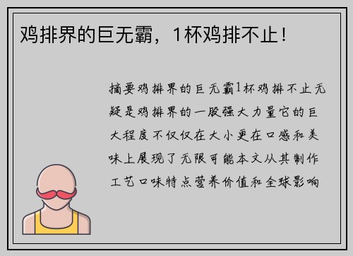 鸡排界的巨无霸，1杯鸡排不止！