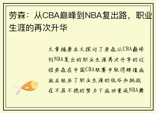 劳森：从CBA巅峰到NBA复出路，职业生涯的再次升华