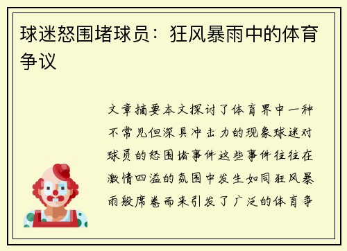 球迷怒围堵球员：狂风暴雨中的体育争议
