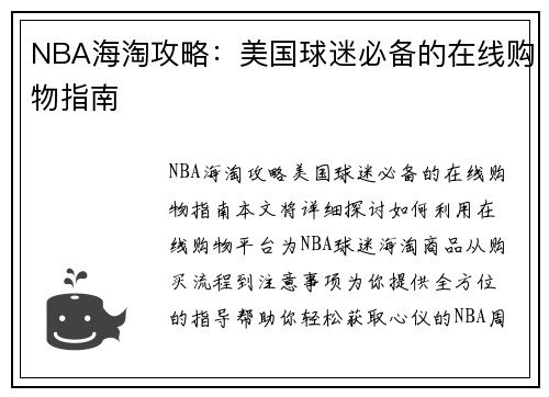 NBA海淘攻略：美国球迷必备的在线购物指南