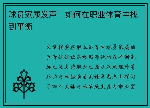 球员家属发声：如何在职业体育中找到平衡