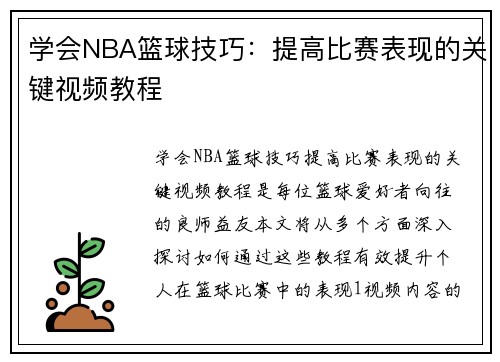 学会NBA篮球技巧：提高比赛表现的关键视频教程