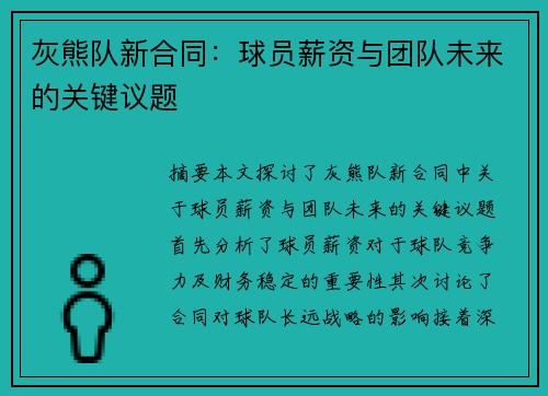 灰熊队新合同：球员薪资与团队未来的关键议题