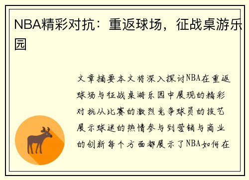 NBA精彩对抗：重返球场，征战桌游乐园