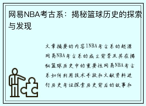 网易NBA考古系：揭秘篮球历史的探索与发现