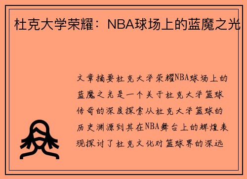 杜克大学荣耀：NBA球场上的蓝魔之光