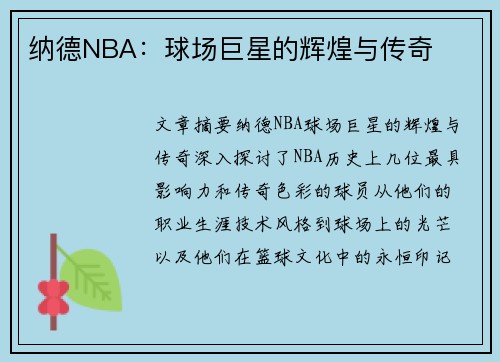纳德NBA：球场巨星的辉煌与传奇