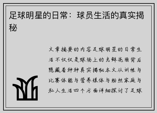 足球明星的日常：球员生活的真实揭秘