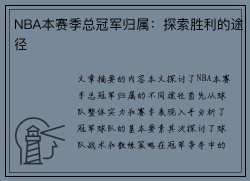 NBA本赛季总冠军归属：探索胜利的途径