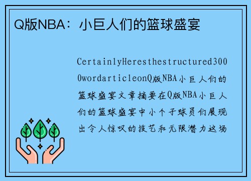 Q版NBA：小巨人们的篮球盛宴