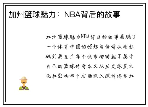 加州篮球魅力：NBA背后的故事