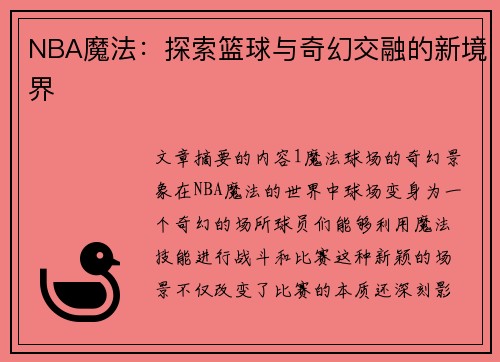NBA魔法：探索篮球与奇幻交融的新境界