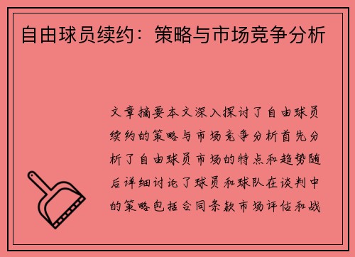 自由球员续约：策略与市场竞争分析