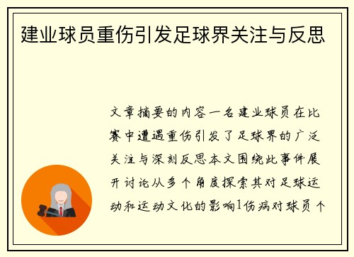 建业球员重伤引发足球界关注与反思