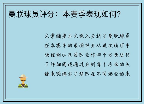 曼联球员评分：本赛季表现如何？
