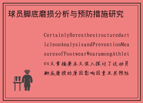 球员脚底磨损分析与预防措施研究