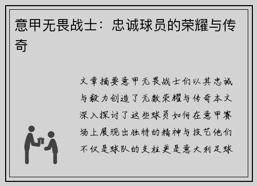 意甲无畏战士：忠诚球员的荣耀与传奇