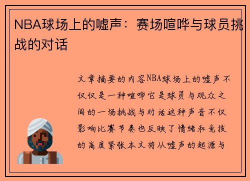 NBA球场上的嘘声：赛场喧哗与球员挑战的对话