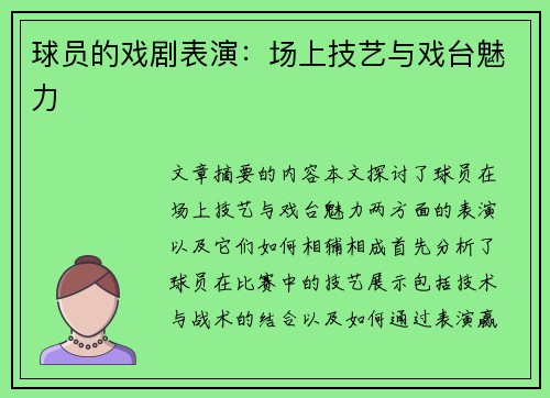 球员的戏剧表演：场上技艺与戏台魅力