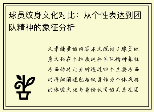 球员纹身文化对比：从个性表达到团队精神的象征分析