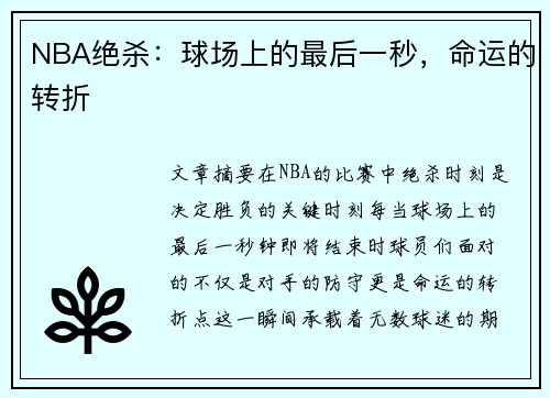 NBA绝杀：球场上的最后一秒，命运的转折