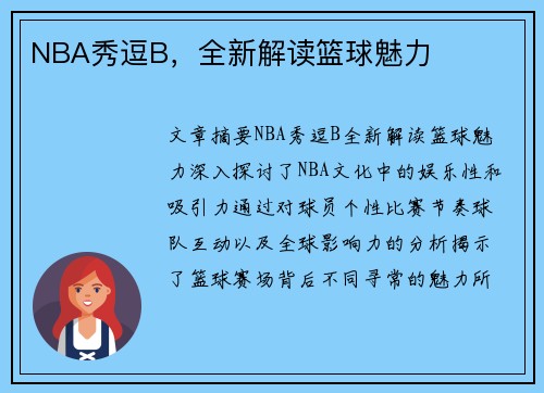 NBA秀逗B，全新解读篮球魅力
