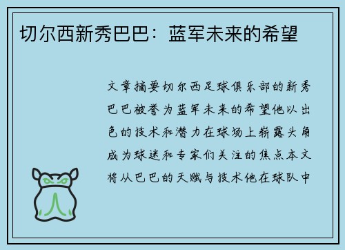 切尔西新秀巴巴：蓝军未来的希望