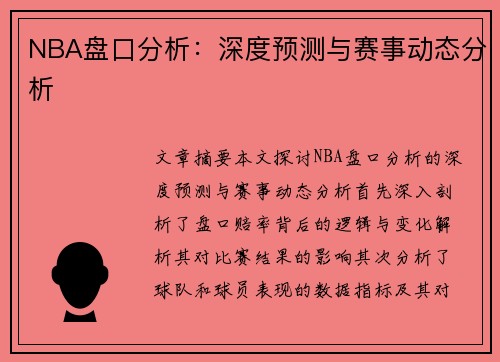 NBA盘口分析：深度预测与赛事动态分析