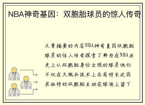 NBA神奇基因：双胞胎球员的惊人传奇