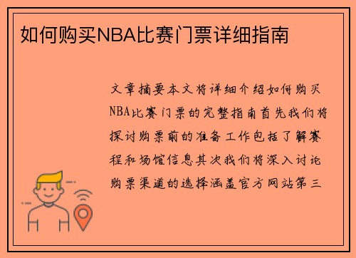 如何购买NBA比赛门票详细指南