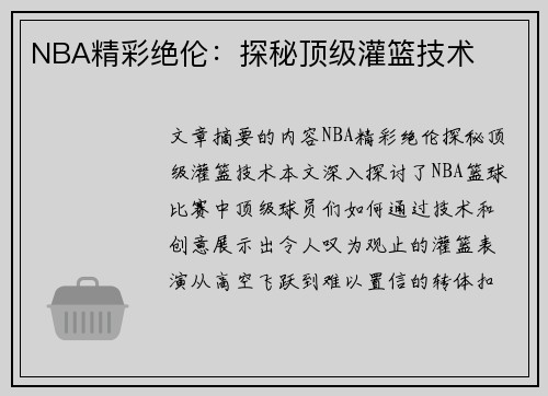NBA精彩绝伦：探秘顶级灌篮技术
