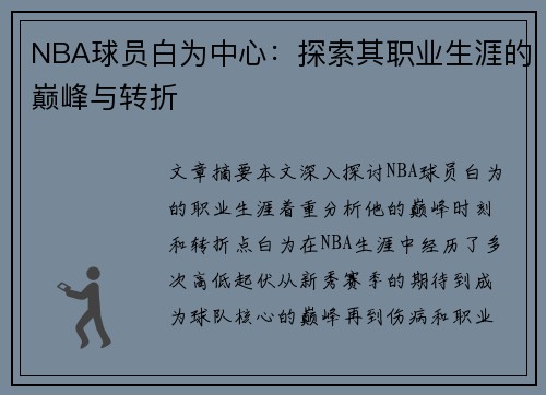 NBA球员白为中心：探索其职业生涯的巅峰与转折