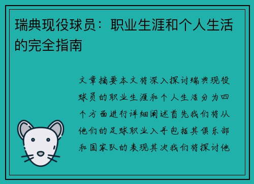 瑞典现役球员：职业生涯和个人生活的完全指南