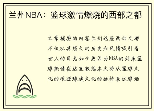 兰州NBA：篮球激情燃烧的西部之都