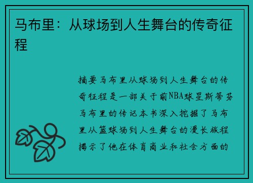 马布里：从球场到人生舞台的传奇征程