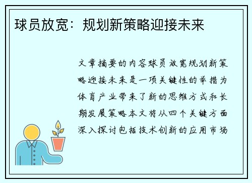 球员放宽：规划新策略迎接未来
