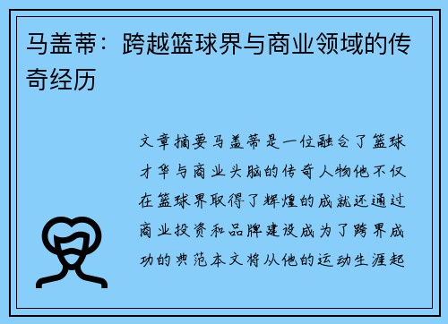 马盖蒂：跨越篮球界与商业领域的传奇经历