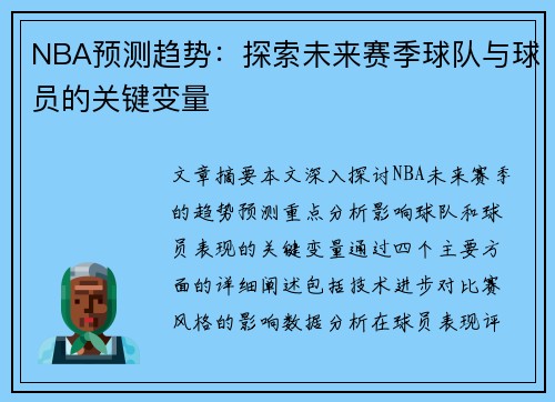 NBA预测趋势：探索未来赛季球队与球员的关键变量