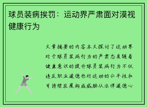 球员装病挨罚：运动界严肃面对漠视健康行为