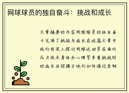 网球球员的独自奋斗：挑战和成长