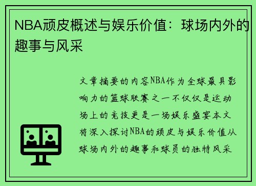 NBA顽皮概述与娱乐价值：球场内外的趣事与风采